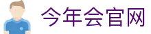 今年会·jinnianhui(中国)唯一官网